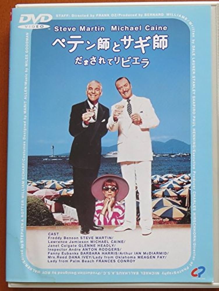 【中古】 ペテン師とサギ師　だまされてリビエラ【字幕版】/ＤＶＤ/CPVD-1185 Amazon.co.jp: ペテン師とサギ師 だまされてリビエラ [DVD